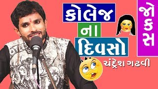 કોલેજ ના દિવસો  gujarati jokes video new by chandresh gadhvi [upl. by Cordy160]