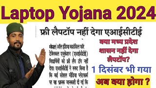 laptop Yojana 2024 ।। Scooty Yojana 2024।।MP board ।। [upl. by Bonnell]