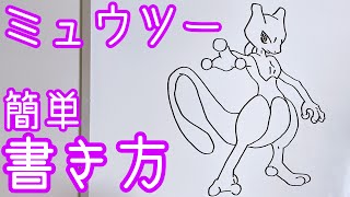 【ポケモン】ミュユツーの書き方！ゆっくり描いてみた！How to draw MewtwoPokémon [upl. by Donohue]