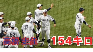 高橋 史佳【衝撃東都デビュー154km】中大1年 日本文理 20241023 vs青学大 神宮球場 [upl. by Adnov]