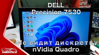 Ремонт Dell Precision 7530  Не видит видеокарту nVidia Quadro [upl. by At130]