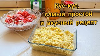 Кускус Кускус самый вкусный и простой рецепт Как я готовлю кускус [upl. by Lenhard483]