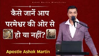 कैसे जानें आप परमेश्वर की ओर से हो या नहीं I Apostle Ashok Martin [upl. by Dorthea]