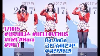 4K 171015 헬로비너스 나라 직캠 HELLOVENUS Nara 멘트1 Fancam ByJJaGa 금산 슈퍼콘서트 금산인삼관 [upl. by Allimak]