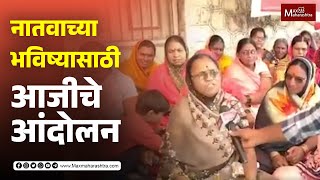 नातवाच्या भविष्यासाठी आजीचे आंदोलन  MaxMaharashtra [upl. by Gabbie895]