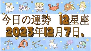 今日の運勢 12星座 2023年12月7日 [upl. by Enalahs753]