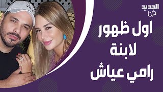 اول ظهور لطفلة داليدا و رامي عياش بعد ولادتها بدقائق وفيديو مؤثر للاخير موجها رسالة مبكية [upl. by Alhahs964]