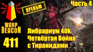 ВМ 411 Либрариум 40к — Четвёртая Война с Тиранидами часть 4 ПРЕВЬЮ [upl. by Valorie]