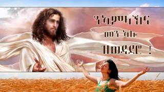 033  Men alo Zwedadero መን ኣሎ ዝወዳደሮ Tehadso Asmara  Mezmur Catholic [upl. by Eelymmij113]