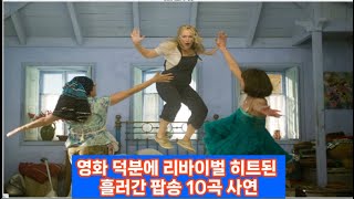 영화 덕분에 리바이벌 히트된 흘러간 팝송 10곡 사연 아바 맘마 미아 등 [upl. by Annirak]