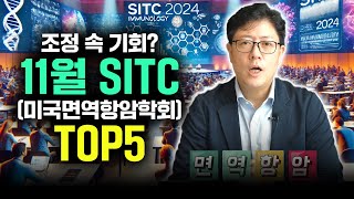 연말 바이오 대형 호재 미국 SITC 학회 발표 기업 총정리  면역항암학회 알츠하이머학회 [upl. by Nylahsoj]