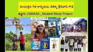 JIGNASA‌ Student Study Project జిజ్ఞాస‌‌‌‌ కలమెత్తిన గీత కార్మికుడు నేరెళ్ళ శ్రీనివాస్ గౌడ్ 2 [upl. by Apollus]