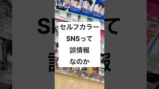 ①セルフカラー選びに真実あり🩷サロンドプロオイルリッチクリームヘアカラーサロンドプロ市販カラー剤 セルフカラー白髪染めに見えない白髪染め ドラッグストア 真実相当性 [upl. by Netsyrc]