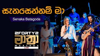 𝟮𝗙𝗢𝗥𝗧𝗬𝟮 𝗠𝗔𝗔𝗧𝗛𝗥𝗔 LIVE  Sanasennam Ma සැනසෙන්නම් මා   Senaka Batagoda [upl. by Treble186]