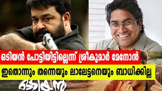 ഒടിയൻ പൊട്ടിയിട്ടില്ലെന്ന് ശ്രീകുമാർ മേനോൻ  Odiyan  filmibeat Malayalam [upl. by Htedirem]