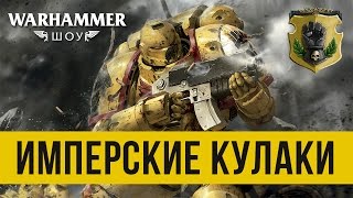 Имперские Кулаки  WARHAMMER ШОУ  Imperial Fists [upl. by Asfah]