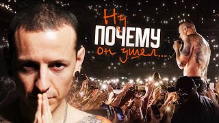 ПОЧЕМУ ушел Chester Bennington из Linkin Park [upl. by Ellora]