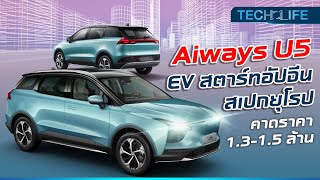 Aiways U5 รถ EV สตาร์ทอัปจีน สเปกยุโรป  TECH LIFE [upl. by Lewendal]