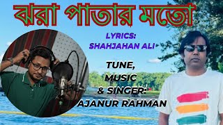 Jhora Patar moto  Ajanur Rahman  Shahjahan Ali  New Bangla Song  ঝরা পাতার মতো  এজানুর রহমান [upl. by Nolahp44]