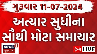 🟠Gujarat News LIVE  ગુજરાતના તમામ મોટા સમાચારો  Gujarat Rains News  Monsoon  News18 Gujarati [upl. by Perry371]