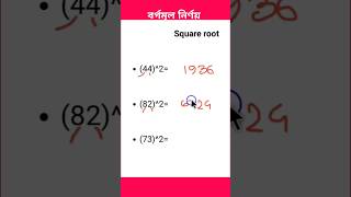 বর্গমূল নির্ণয়। বর্গমূল shorts maths trending education [upl. by Larred]