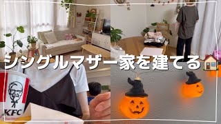 40代シングルワーママ注文住宅で家を建てるお話し土地も買う理想と現実日常VLOG [upl. by Atselec]