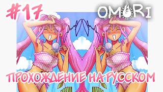 Вся правда о Душечке И поездпризрак Прохождение на русском OMORI 17 [upl. by Adnarb178]