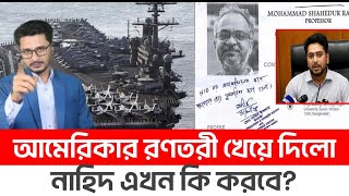 BREAKING ইয়েমেনের আঘাতে আমেরিকার রণতরী শেষবিপদের মুখে উপদেষ্টা নাহিদ [upl. by Rosalyn]