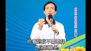 清涼音文化 傅木龍教授：創造向上提昇的能量現代人不可不知的秘密 [upl. by Florina]