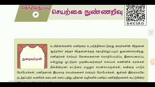 செயற்கை நுண்ணறிவு  பத்தாம் வகுப்பு தமிழ்  seyarkai nunnarivu in 10th std tamil [upl. by Adniuqal]