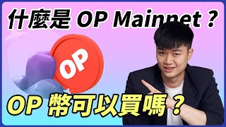 什麼是 OP Mainnet OP？最強勢的以太坊 L2 幣還可以買嗎 Layer 2 龍頭OP 你必須知道的特色、操作方式、投資機會一次看完 [upl. by Arvell900]