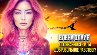 💬 «Осознанность или добровольное рабство» ⚜️Елена Элайя [upl. by Lak]