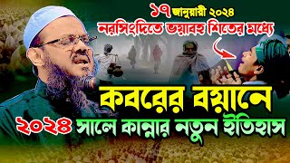 নরসিংদীতে কান্নার ঢল । ২০২৪ এর নতুন কান্নার ওয়াজ ১৭০১২৪ মুফতি ফয়জুল করিম চরমোনাই । কবরের ওয়াজ [upl. by Rennold879]