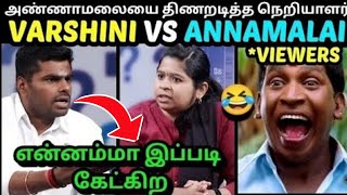 கதற கதற அடித்த நெறியாளர் திணறிய அண்ணாமலை 😂  ANNAMALAI BJP LATEST INTERVIEW TROLL  TROLLTUBE [upl. by Friday]