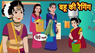 बहू की रैगिंग Bahu Ki Ragging  Hindi Kahani  Bedtime Stories  Hindi Story  Kahani  Saas Bahu [upl. by Notgnimer]