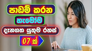 පාඩම් කරන හැමෝම දැනගත යුතුම රහස්  Study Tips Sinhala  Padam karana Krama [upl. by Race563]