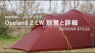 nordisk  ノルディスク『Oppland 2 LW』の設営と詳細 [upl. by Tooley27]