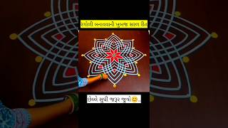 રંગોળી બનાવવાની સરળ રીત😲👌 rangoli happyrangoli art rangolidesigns rangoliart [upl. by Yditsahc]