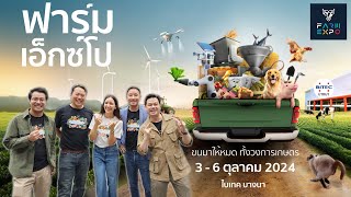 แนะนำ 9 โซนในงาน FARM EXPO 2024 จะมีอะไรให้เราดูบ้าง [upl. by Nodaj]