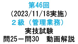 知的財産管理技能検定２級第46回（20231118実施）２級（管理業務）実技試験 問２５－問３０ 動画解説 [upl. by Yehus188]