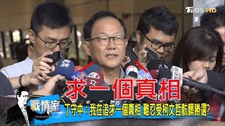 台北市長重新驗票拼7天完工！柯文哲vs丁守中第二輪選舉戰開打？少康戰情室 20181203 [upl. by Lillie]