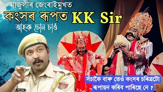 কংসৰ ৰূপত KK Sir  মাজুলীৰ জেংৰাইত কংসৰ ৰূপত সিদ্ধাৰ্থ শৰ্মা  কি যে সুন্দৰ অভিনয় [upl. by Conias420]