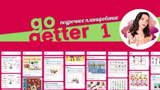 Go getter 1 поурочное планирование [upl. by Nerdna]