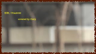 【歌ってみた】27 怪物  YOASOBI covered by Clery [upl. by Gerhard]