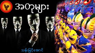 အတုများ  သန်းမြင့်အောင် [upl. by Hsakiv]