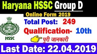 HSSC Haryana Group D Online Form 2019 For 249 Posts [upl. by Rendrag]