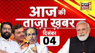 🟢Live Aaj Ki Taaza Khabar  PM Modi l Maharashtra New CM  Parliament Session  Bangladeshi Hindu [upl. by Turk]