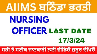 AIIMS BATHINDA RECRUITMENT  Punjab Govt jobs 2024  New job vacancy 2024 [upl. by Llerrod]