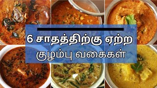 6 வகை குழம்பு  Kuzhambu varieties in tamil  Kulambu varieties in tamil  Kuzhambu recipe  Kulambu [upl. by Ernst]