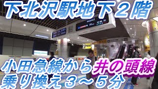 【下北沢駅】B２F小田急線急行等から井の頭線へ乗り換え [upl. by Ahseyd463]